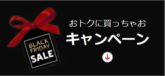 [11/26 12時～] ひかりＴＶショッピング GOGOバザール -BLACK FRIDAY- 超目玉商品 ポイント50倍や5万以上で7,500円分クーポンキャンペーンなど！